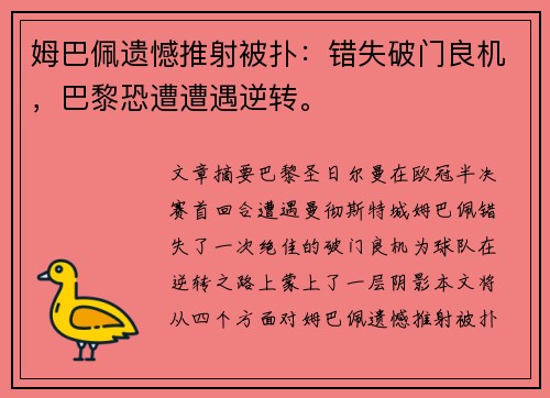 姆巴佩遗憾推射被扑：错失破门良机，巴黎恐遭遭遇逆转。