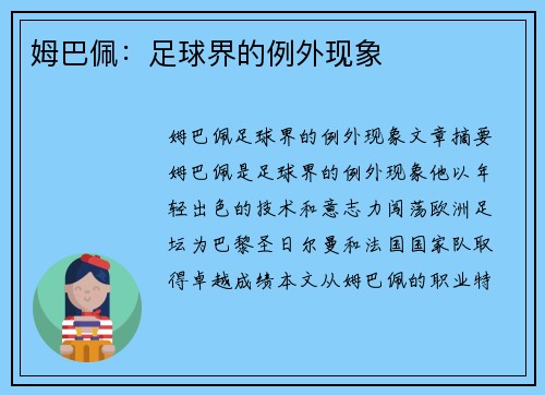 姆巴佩：足球界的例外现象