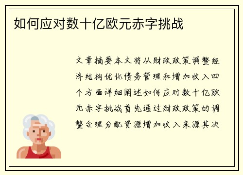 如何应对数十亿欧元赤字挑战