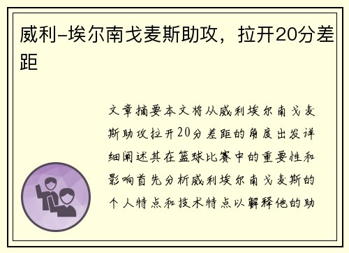 威利-埃尔南戈麦斯助攻，拉开20分差距