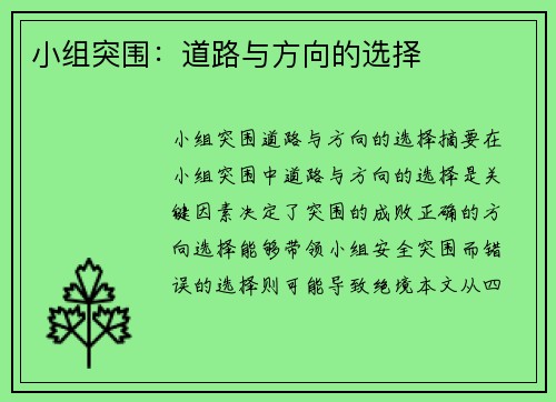 小组突围：道路与方向的选择