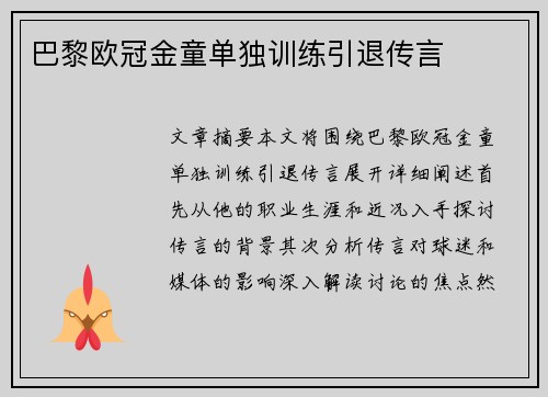 巴黎欧冠金童单独训练引退传言