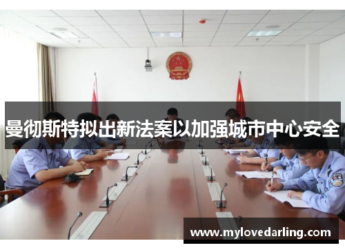曼彻斯特拟出新法案以加强城市中心安全