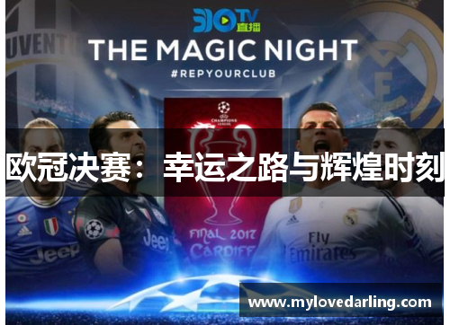 欧冠决赛：幸运之路与辉煌时刻