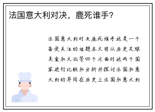 法国意大利对决，鹿死谁手？