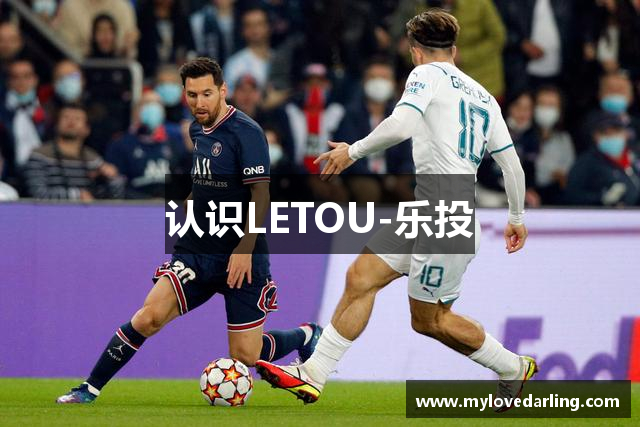 认识LETOU-乐投